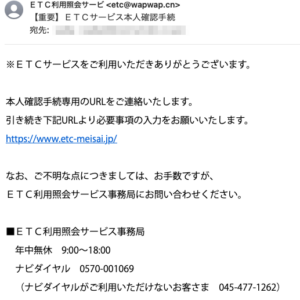 フィッシングメール情報「【重要】ＥＴＣサービス本人確認手続」