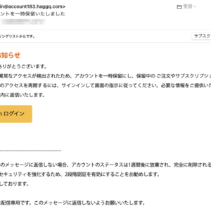 フィッシングメール情報「ご利用のアカウントを一時保留いたしました」