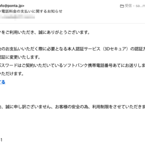 フィッシングメール情報「フトバンクより電話料金の支払いに関するお知らせ」
