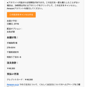 フィッシングメール情報「Amazon.co.jpのご注文506-9631502-1860709の商品 1 点が発送されました」