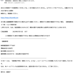 フィッシングメール情報「【最終通知】【督促状】滞納した税金がございます。」