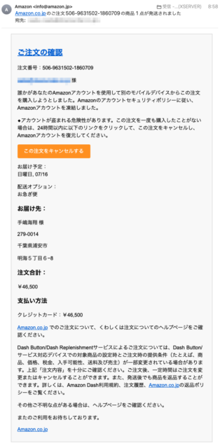 フィッシングメール情報「Amazon.co.jpのご注文506-9631502-1860709の商品 1 点が発送されました」