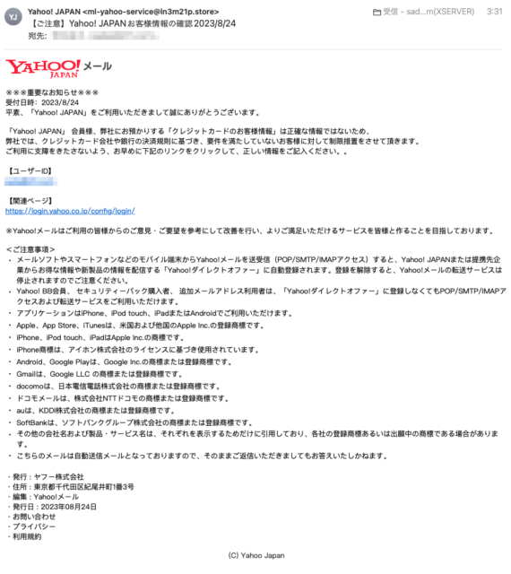 フィッシングメール情報「【ご注意】Yahoo! JAPANお客様情報の確認2023/8/24」