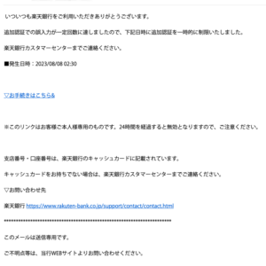 フィッシングメール情報「楽天銀行のメール設定に異常が発生しています」