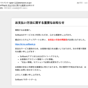 フィッシングメール情報「Softbank 支払方法に関する重要なお知らせ」
