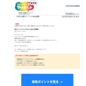 フィッシングメール情報「【マイナポイント第2弾】20,000円分のポイントプレゼント！」