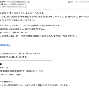 フィッシングメール情報「【重要】dカードが利用停止のお知らせ」