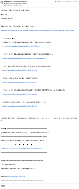 フィッシングメール情報「楽天銀行からのお知らせ[入金がありました]」