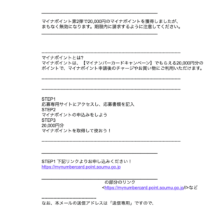 フィッシングメール情報「【マイナポイント第2弾】2万円ポイントの有効期限のお知らせ」