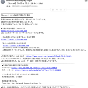 フィッシングメール情報「【So-net】2023年09月ご請求のご案内」