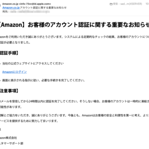フィッシングメール情報「Amazon.co.jpアカウント認証に関する重要なお知らせ」