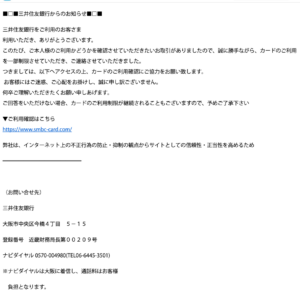 フィッシングメール情報「user, 【三井住友銀行】ご登録お客様情報の定期的な確認のお願いにつきまして」