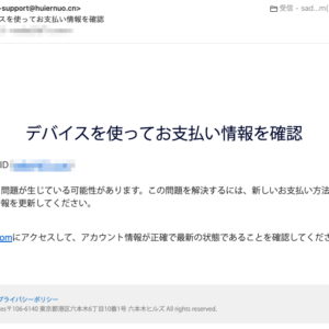 フィッシングメール情報「Appleデバイスを使ってお支払い情報を確認」