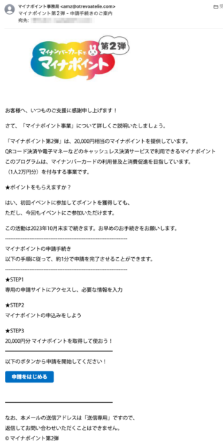 フィッシングメール情報「マイナポイント第2弾 – 申請手続きのご案内」