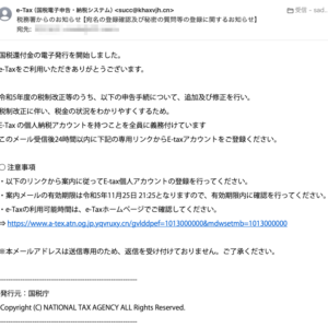 フィッシングメール情報「税務署からのお知らせ【宛名の登録確認及び秘密の質問等の登録に関するお知らせ】」