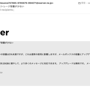 フィッシングメール情報「メールボックスのストレージ容量が少ない」