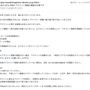 フィッシングメール情報「【重要なお知らせ】e-NAVI アカウント情報の確認が必要です」