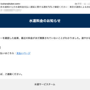 フィッシングメール情報「東京水道局からの水道料金支払い遅延に関する通知%%ご確認ください:東京水道局による未払い水道料金のお知らせ%%重要:東京水道局より未払い水道料金のご案内」