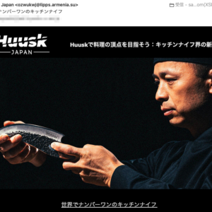 フィッシングメール情報「世界でナンバーワンのキッチンナイフ」