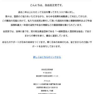 フィッシングメール情報「自民党からのお知らせ」