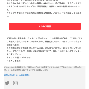 フィッシングメール情報「メルカリ認証!」