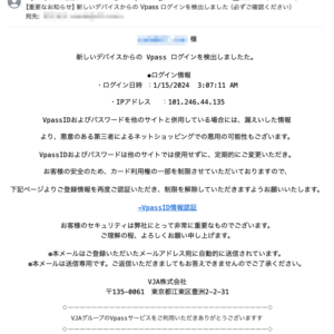 フィッシングメール情報「【重要なお知らせ】新しいデバイスからの Vpass ログインを検出しました (必ずご確認ください)」