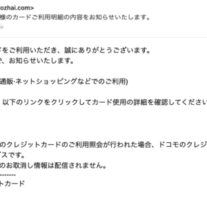 フィッシングメール情報「【ドコモのクレジットカード】お客様のカードご利用明細の内容をお知らせいたします。」