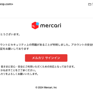 フィッシングメール情報「【メルカリ】重要認証なお知らせ!」