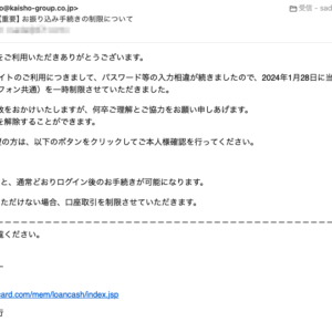 フィッシングメール情報「【ソニー銀行】【重要】お振り込み手続きの制限について」