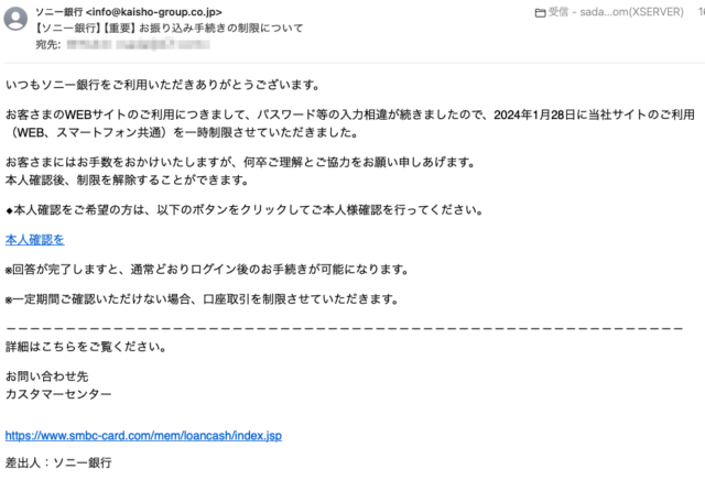 フィッシングメール情報「【ソニー銀行】【重要】お振り込み手続きの制限について」