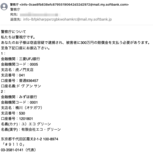 フィッシングメール情報「警察庁」