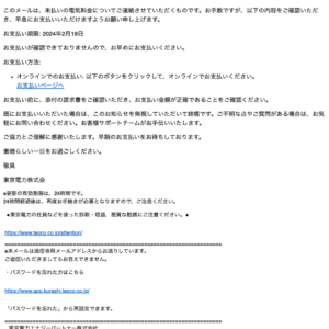 フィッシングメール情報「大切なお知らせ: 電気料金のお支払い期限が迫っています」