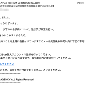 フィッシングメール情報「務署からのお知らせ【宛名の登録確認及び秘密の質問等の登録に関するお知らせ】」