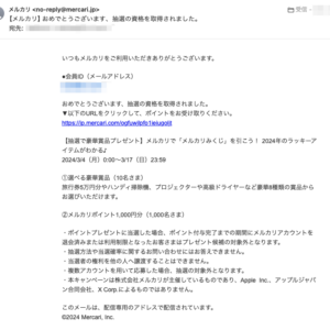 フィッシングメール情報「【メルカリ】おめでとうございます、抽選の資格を取得されました。」