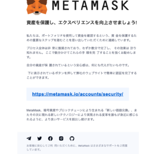 フィッシングメール情報「【MetaMask(メタマスク) 】重要なお知らせ」