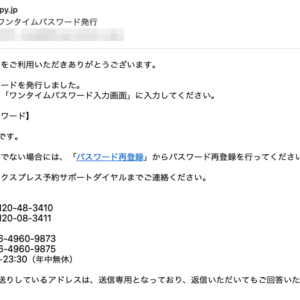 フィッシングメール情報「【EX予約】 ワンタイムパスワード発行」
