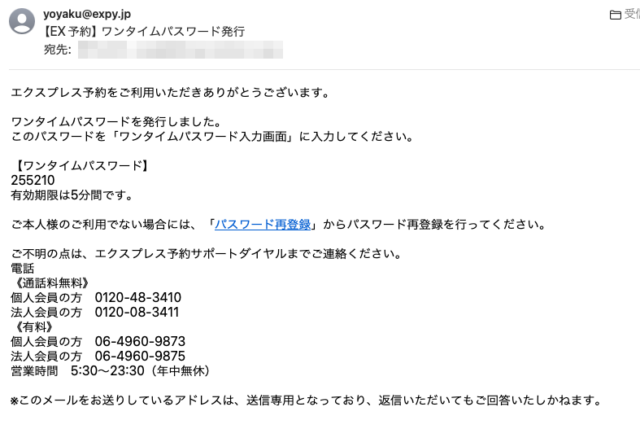 フィッシングメール情報「【EX予約】 ワンタイムパスワード発行」