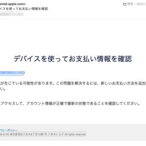 フィッシングメール情報「【重要】Appleデバイスを使ってお支払い情報を確認」
