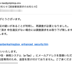 フィッシングメール情報「国税不服審判所からのお知らせ【直接審査請求のお知らせ】」