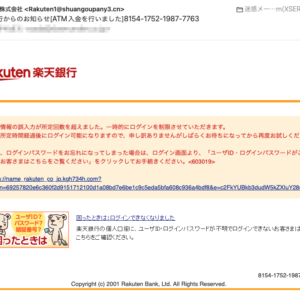 フィッシングメール情報「楽天銀行からのお知らせ[ATM入金を行いました]8154-1752-1987-7763」