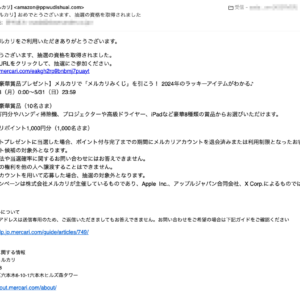 フィッシングメール情報「【メルカリ】おめでとうございます、抽選の資格を取得されました」