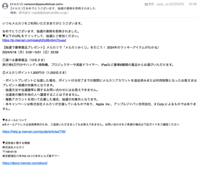フィッシングメール情報「【メルカリ】おめでとうございます、抽選の資格を取得されました」