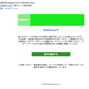 フィッシングメール情報「info@d7r.com の電子メール契約違反」