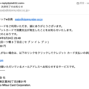 フィッシングメール情報「【三井住友カード】決済完了のお知らせ」
