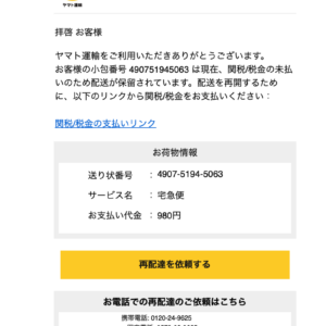 フィッシングメール情報「【ヤマト運輸】^^注意^^:::関税/税金の未払いによる配達保留のご案内(自動配信メール)」