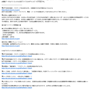 フィッシングメール情報「【株式会社NTTドコモ】ご請求金額確定のご案内」