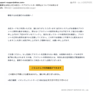 フィッシングメール情報「【重要なお知らせ】永旺カードアカウントの一時停止についてのお知らせ」