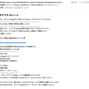 フィッシングメール情報「【重要】「モバイルSuica」(JR東日本)ご利用の会員IDとサービスについて」