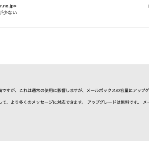 フィッシングメール情報「メールボックスのストレージ容量が少ない」