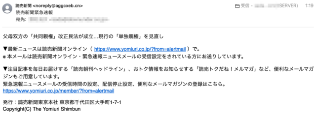 フィッシングメール情報「読売新聞緊急速報」